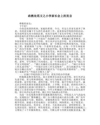 政教处范文小学家长会上的发言 