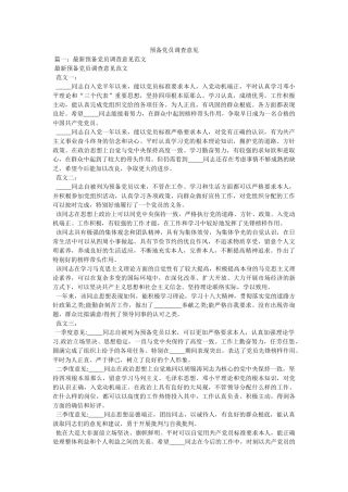 预备党员考察意见精选 