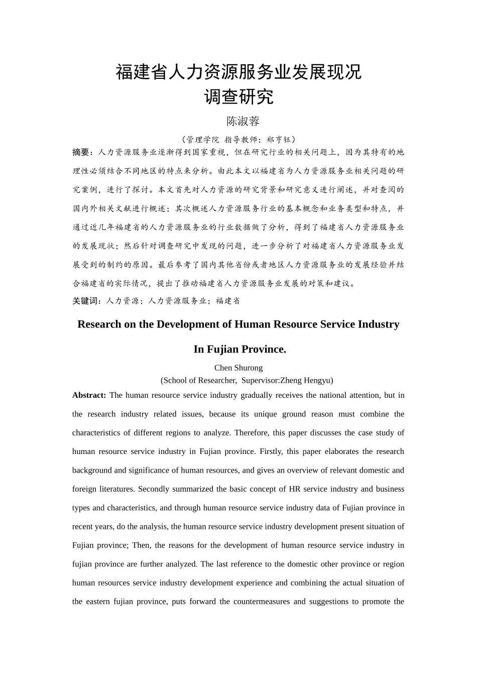 已改-福建省人力资源服务业发展现况2稿 _第1页