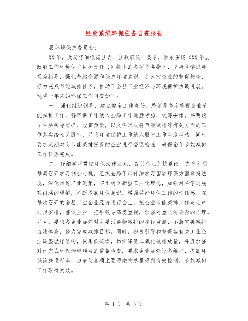 经贸系统环保任务自查报告_第1页