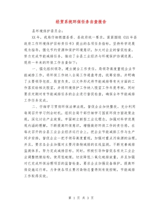 经贸系统环保任务自查报告