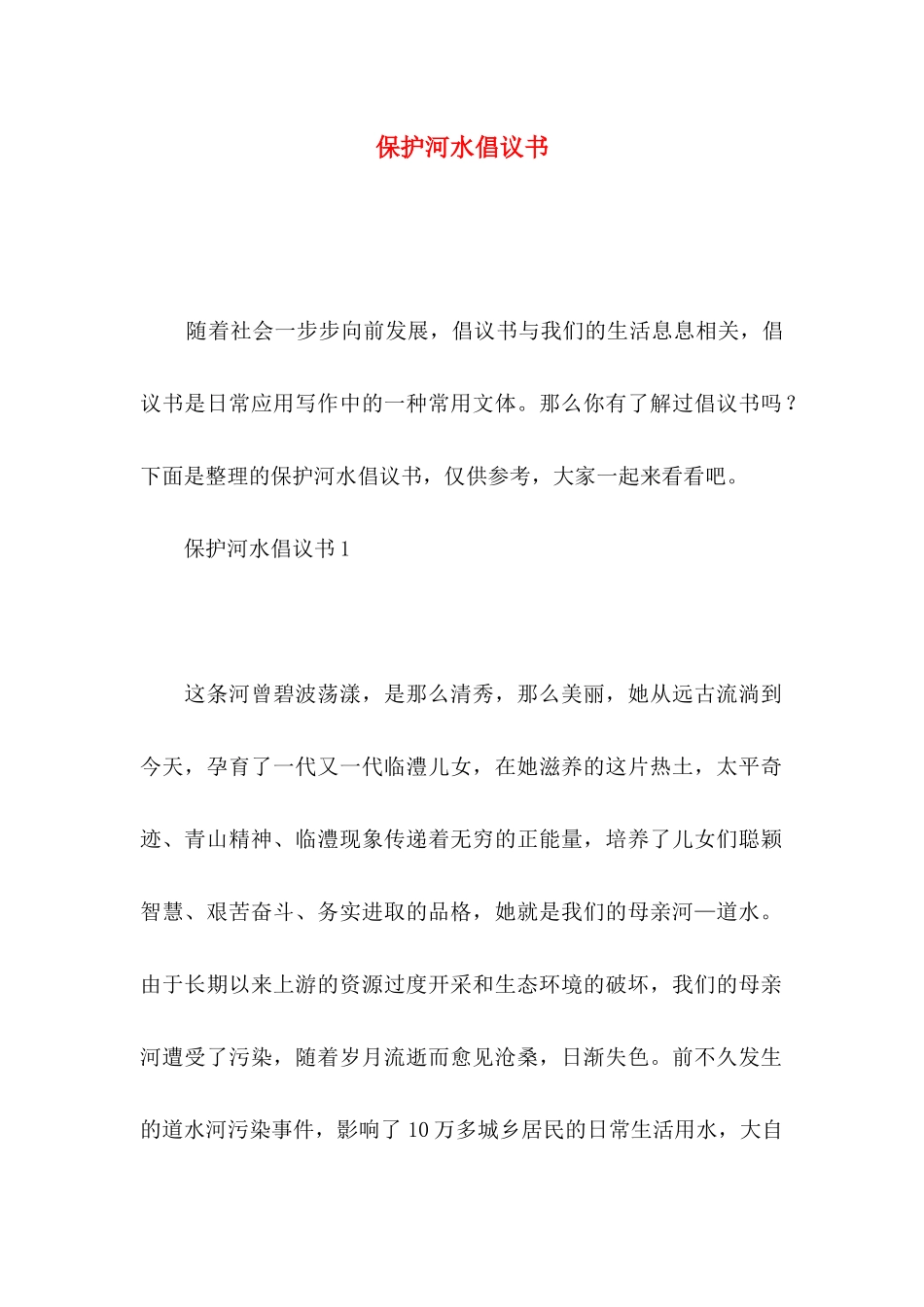 保护河水倡议书_第1页