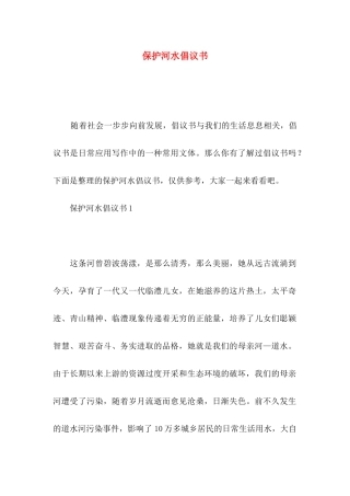 保护河水倡议书