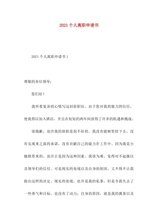 2021个人离职申请书