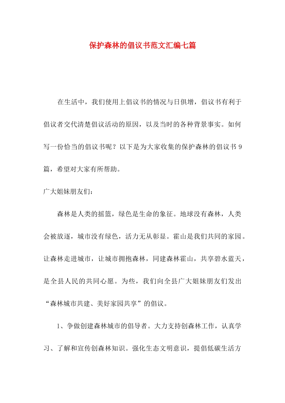 保护森林的倡议书范文汇编七篇_第1页