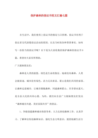 保护森林的倡议书范文汇编七篇