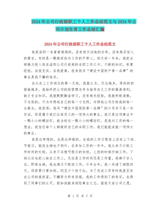 2024年公司行政部职工个人工作总结范文与2024年公司计划生育工作总结汇编