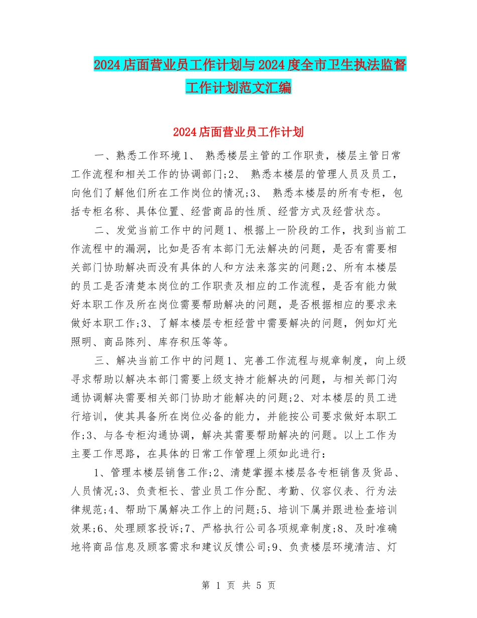 2024店面营业员工作计划与2024度全市卫生执法监督工作计划范文汇编_第1页
