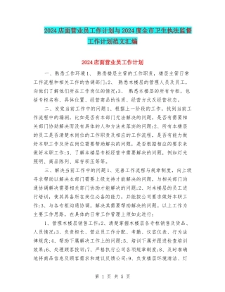 2024店面营业员工作计划与2024度全市卫生执法监督工作计划范文汇编