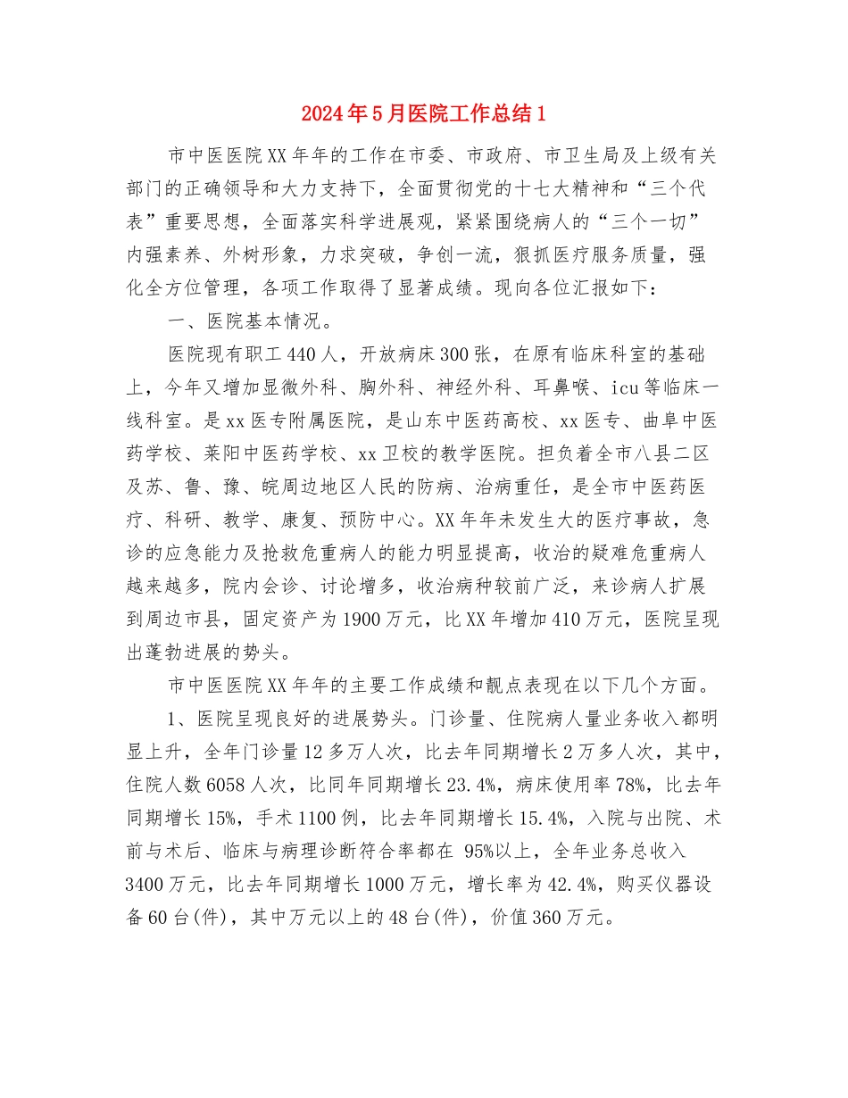 2024年5月医生工作总结2与2024年5月医院工作总结1汇编_第3页