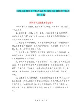 2024年5月医生工作总结2与2024年5月医院工作总结1汇编