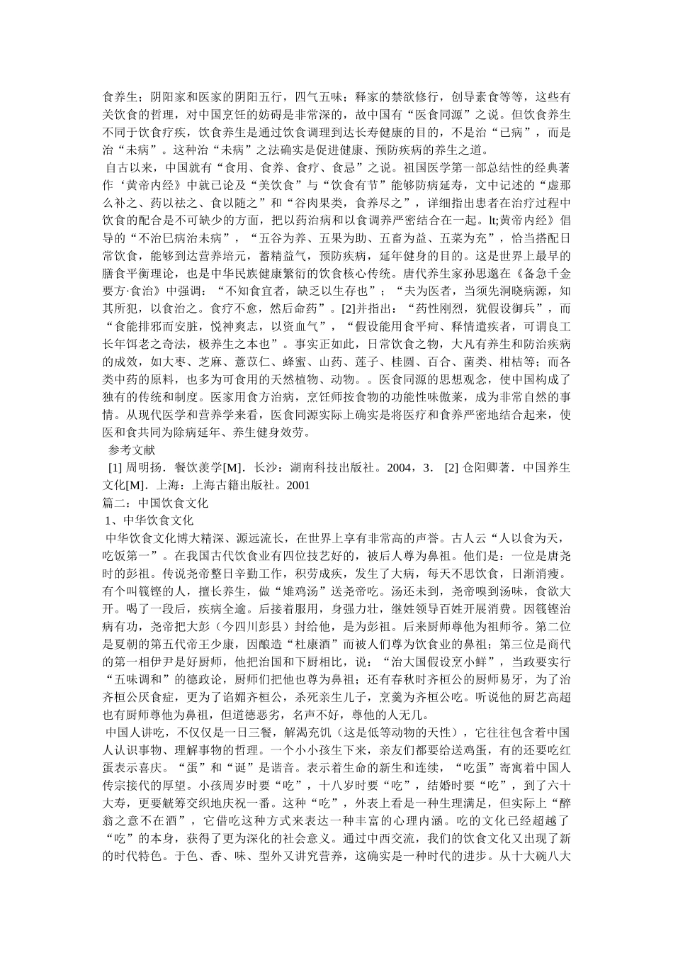 中华饮食文化的基本内涵 _第2页