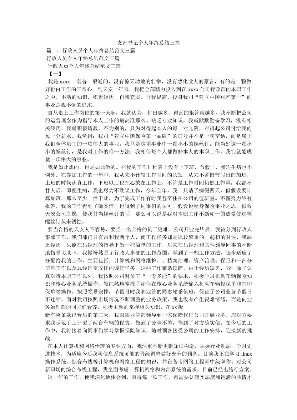 支部书记个人年终总结三篇精选 _第1页