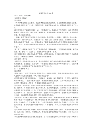 追逐梦想作文800字 