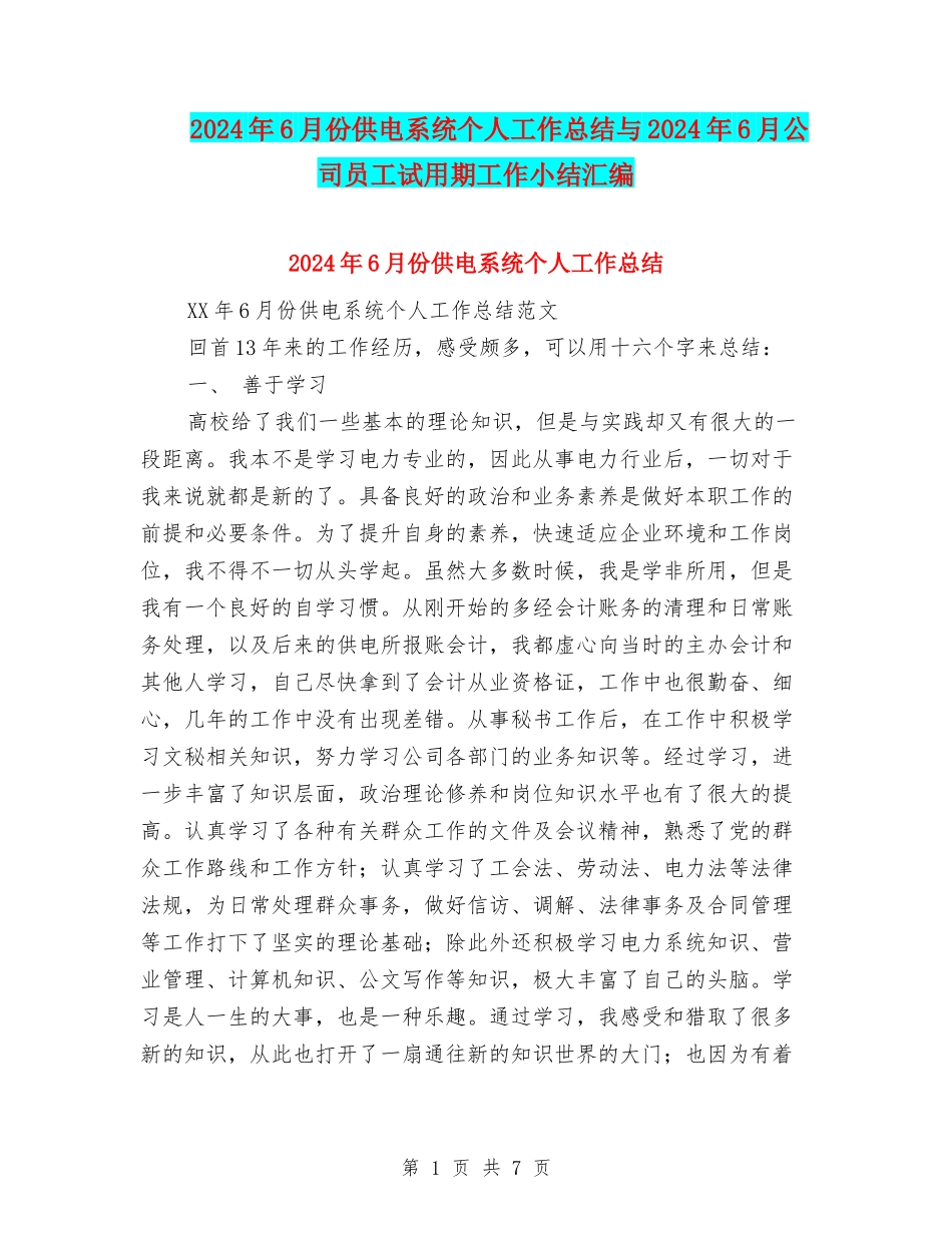 2024年6月份供电系统个人工作总结与2024年6月公司员工试用期工作小结汇编_第1页