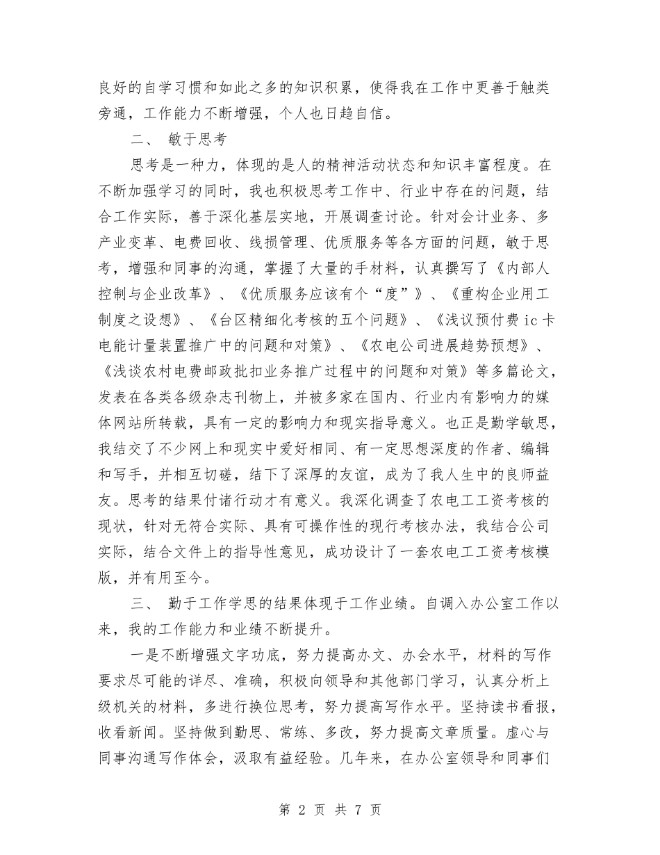 2024年6月份供电系统个人工作总结与2024年6月公司员工试用期工作小结汇编_第2页
