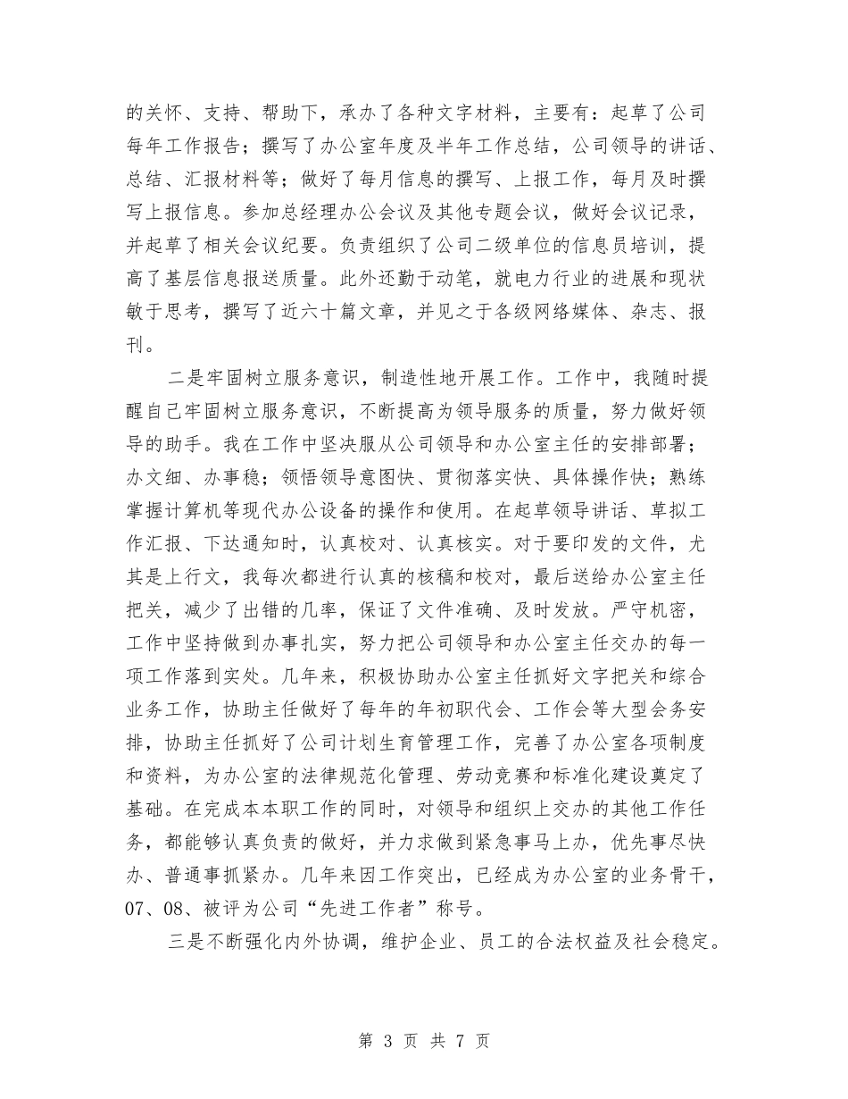 2024年6月份供电系统个人工作总结与2024年6月公司员工试用期工作小结汇编_第3页