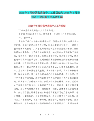 2024年6月份供电系统个人工作总结与2024年6月公司员工试用期工作小结汇编