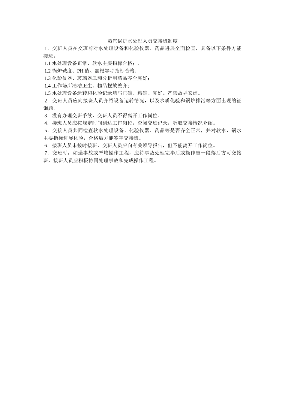 蒸汽锅ۥ炉水处理人员交接班制度精选 _第1页