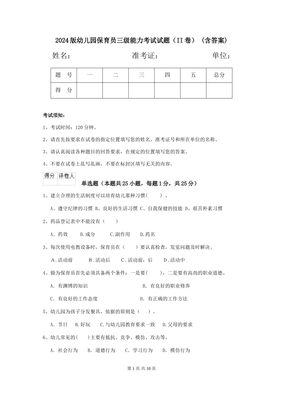 2024版幼儿园保育员三级能力考试试题(II卷)-(含答案)_第1页