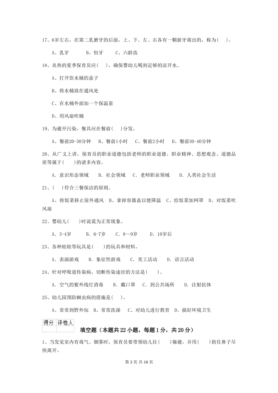 2024版幼儿园保育员三级能力考试试题(II卷)-(含答案)_第3页