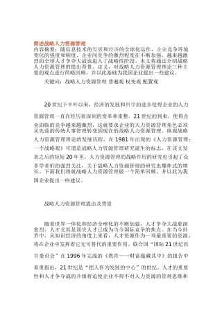 战略人力资源管理简述