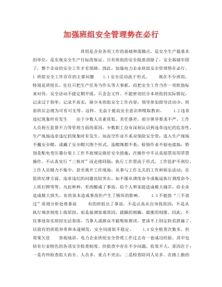 《安全管理》之加强班组安全管理势在必行 