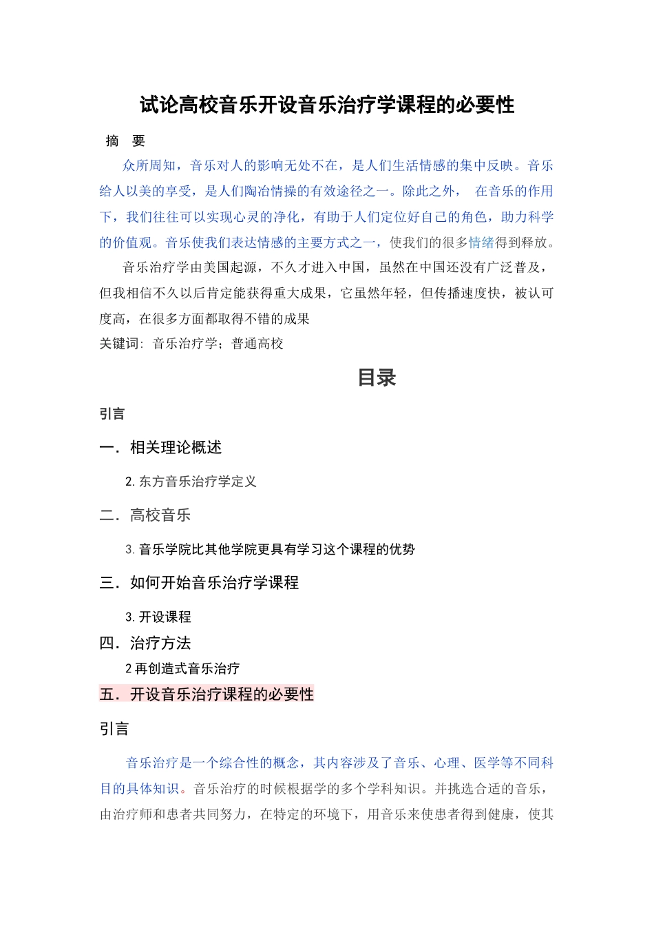 已改-试论高校音乐开设音乐治疗学课程的必要性改重 _第1页