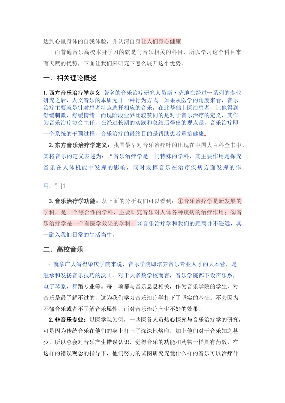 已改-试论高校音乐开设音乐治疗学课程的必要性改重 _第2页
