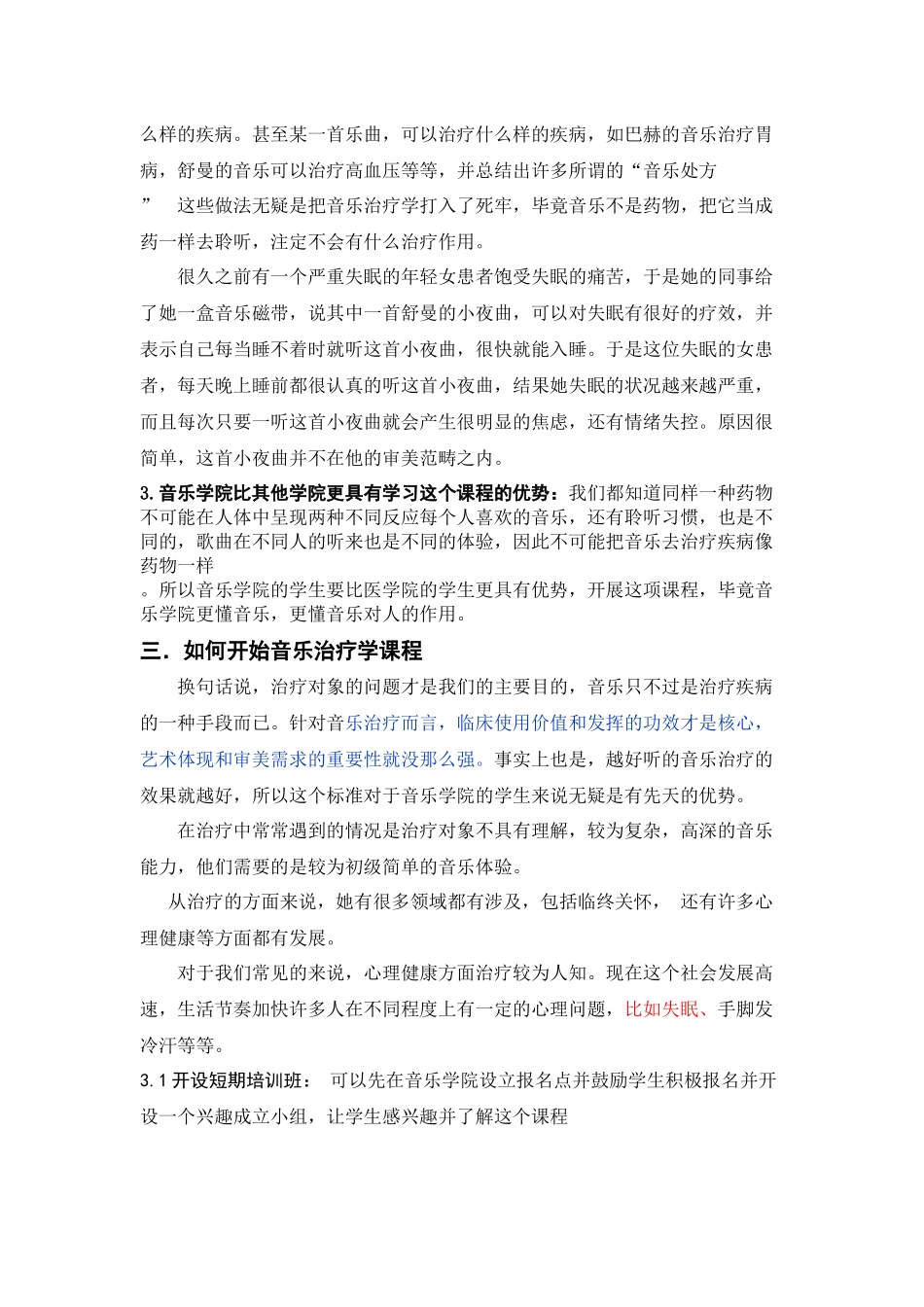 已改-试论高校音乐开设音乐治疗学课程的必要性改重 _第3页