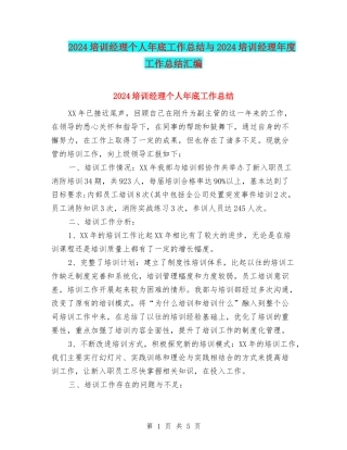 2024培训经理个人年底工作总结与2024培训经理年度工作总结汇编