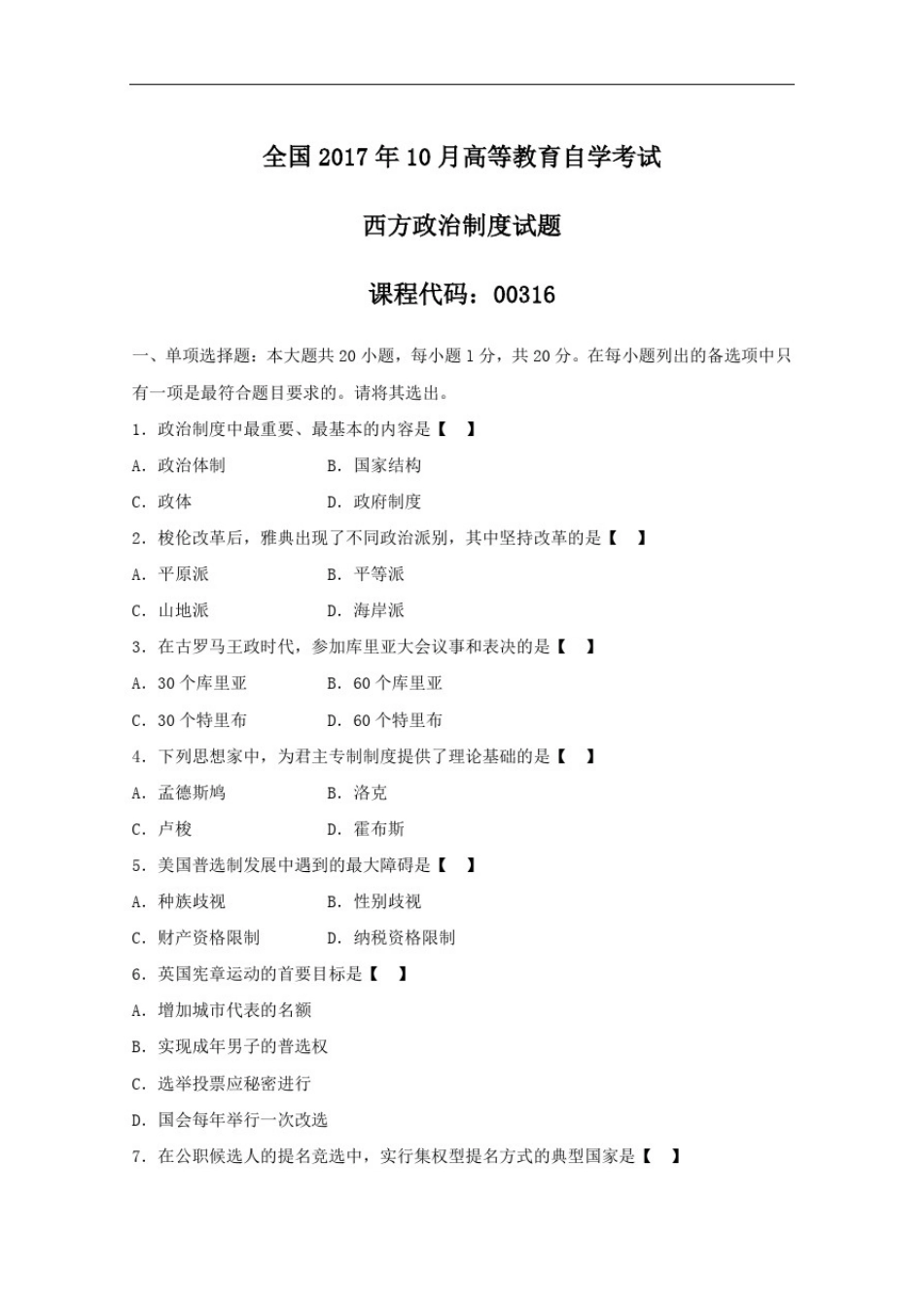 2017.10西方政治制度真题_第1页