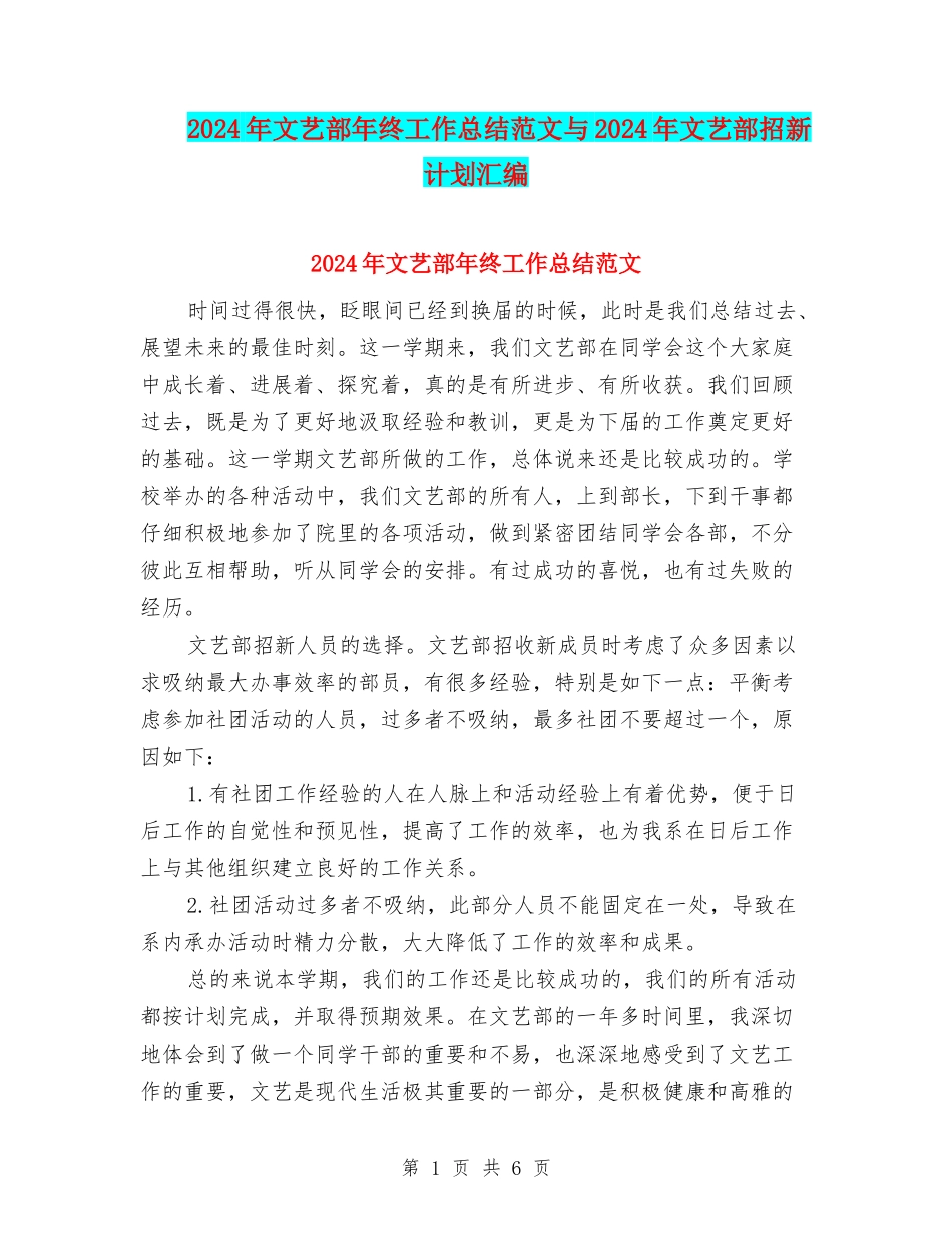 2024年文艺部年终工作总结范文与2024年文艺部招新计划汇编_第1页