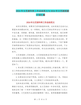2024年文艺部年终工作总结范文与2024年文艺部招新计划汇编