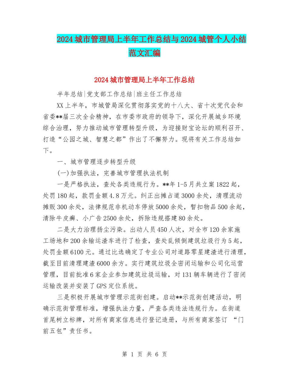 2024城市管理局上半年工作总结与2024城管个人小结范文汇编_第1页
