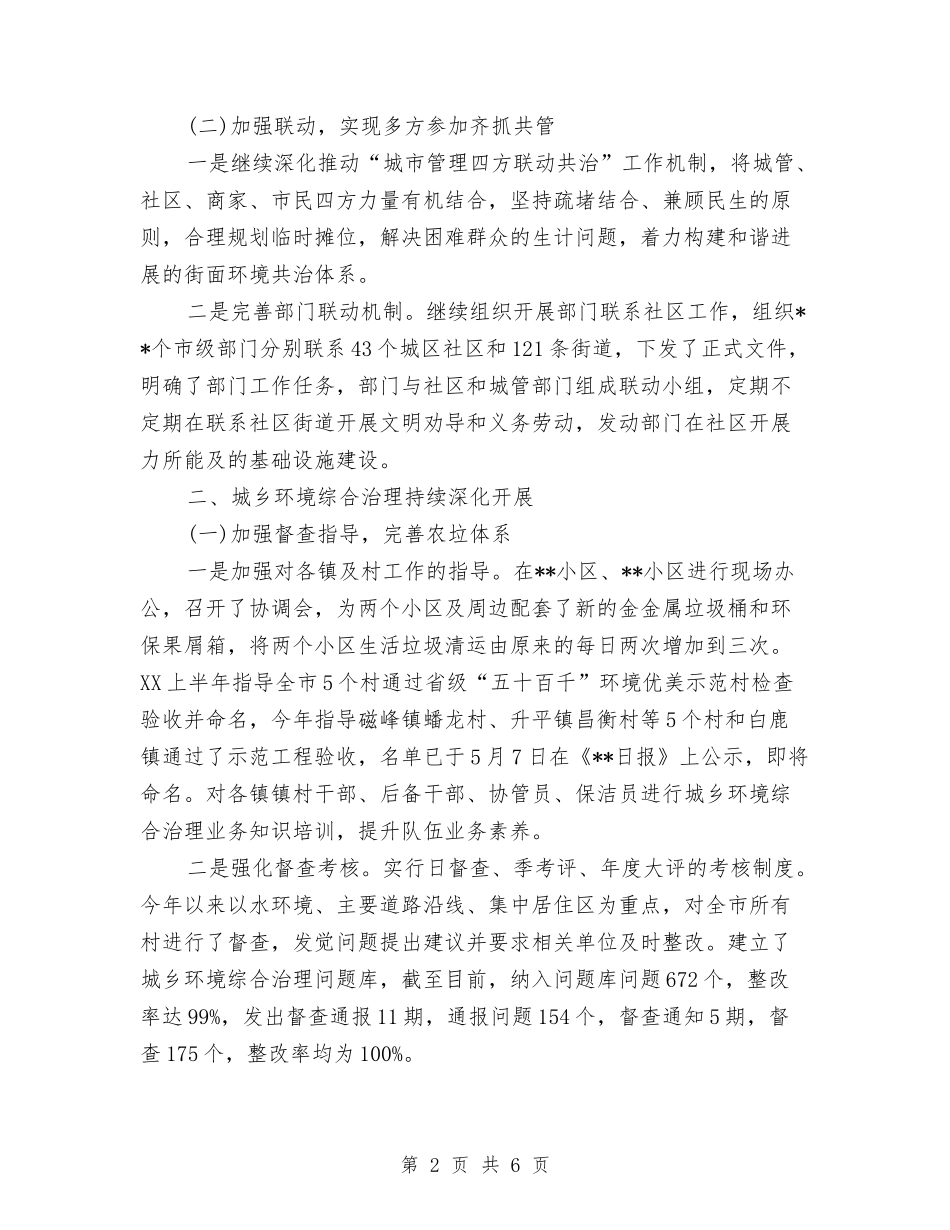 2024城市管理局上半年工作总结与2024城管个人小结范文汇编_第2页