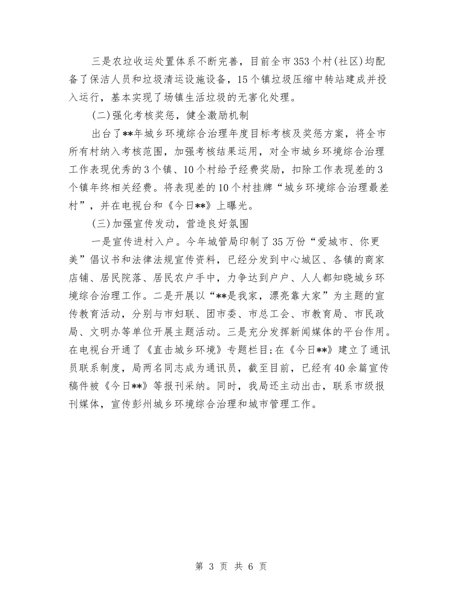 2024城市管理局上半年工作总结与2024城管个人小结范文汇编_第3页