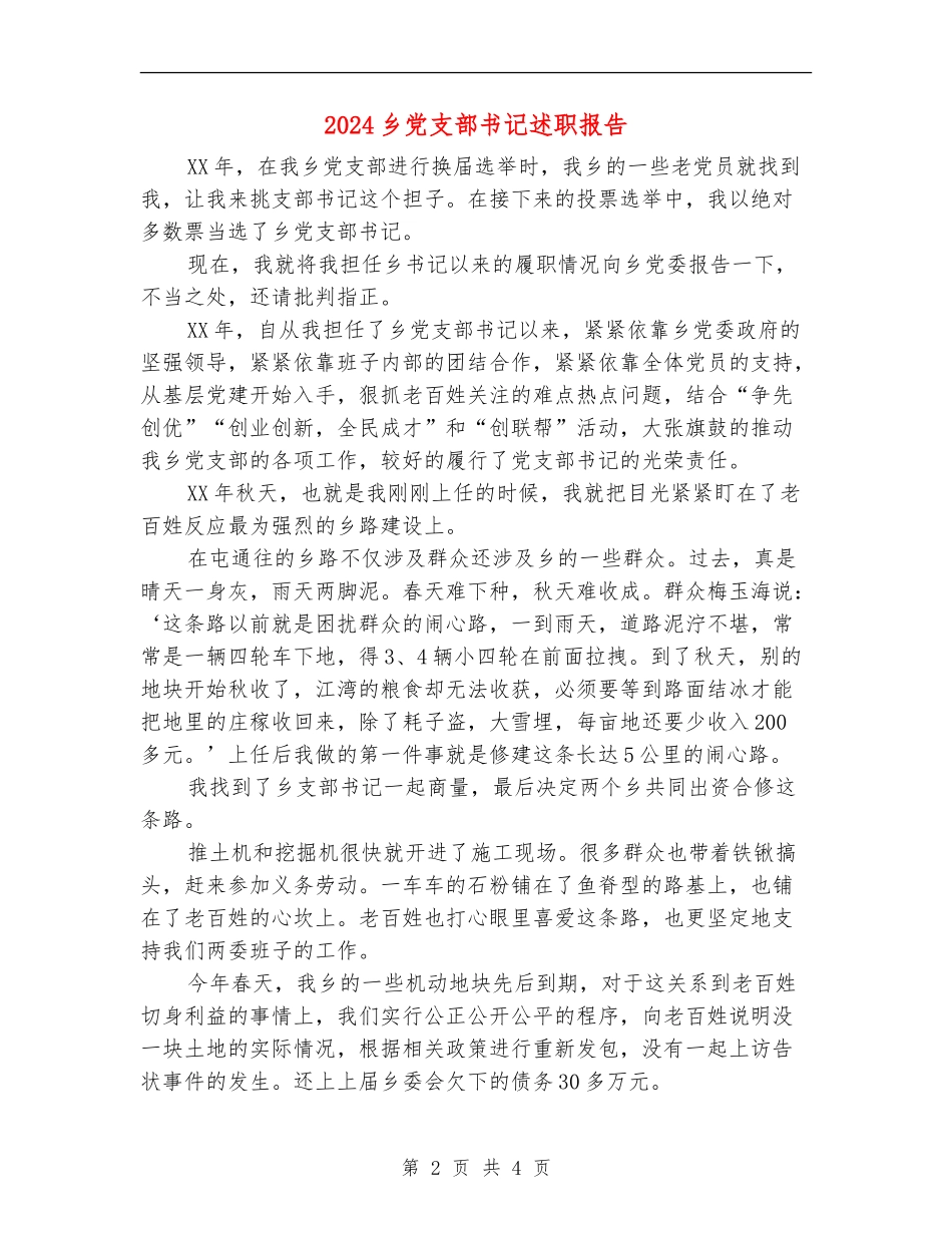 2024乡党支部书记述职报告_第2页