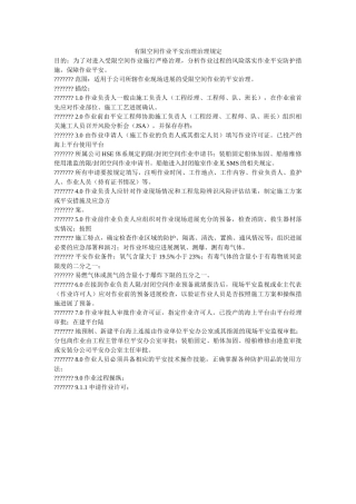 有限空ۥ间作业安全管理管理规定精选 