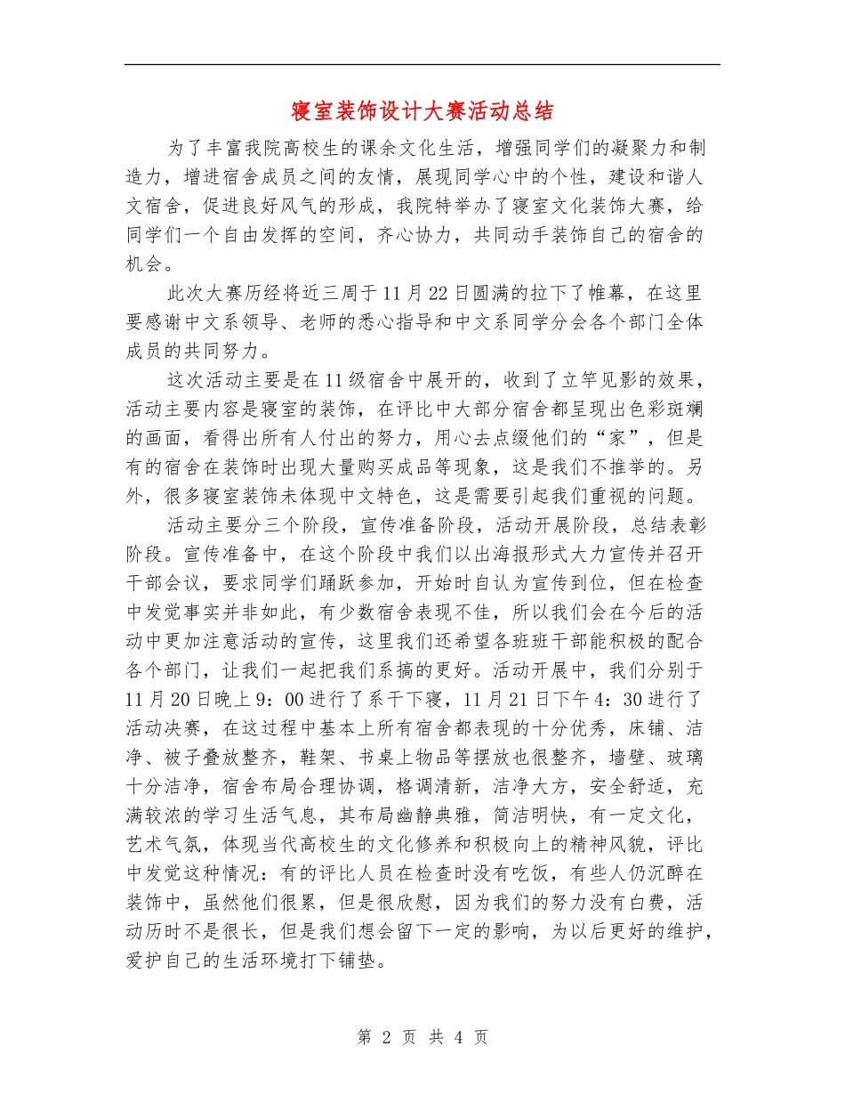 寝室装饰设计大赛活动总结_第2页