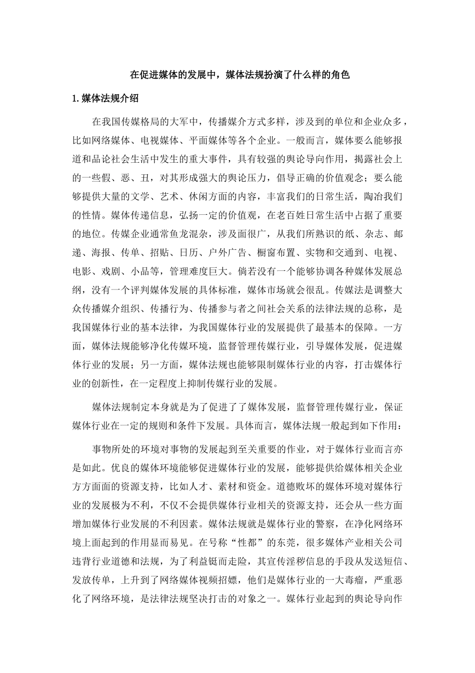 在促进媒体的发展中，媒体法规扮演了什么样的角色 _第1页