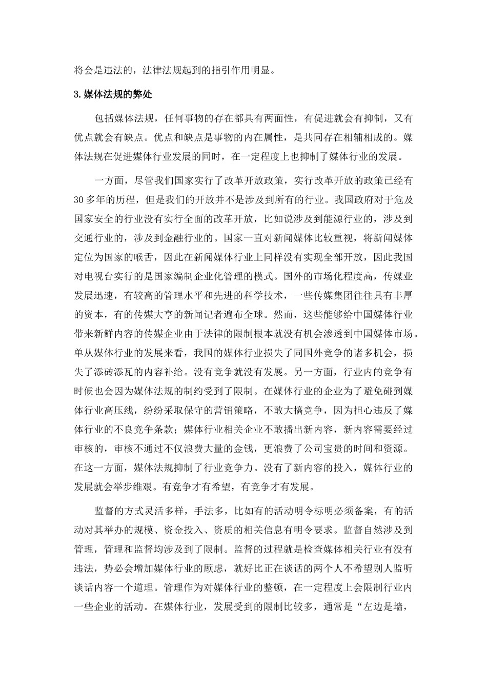 在促进媒体的发展中，媒体法规扮演了什么样的角色 _第3页