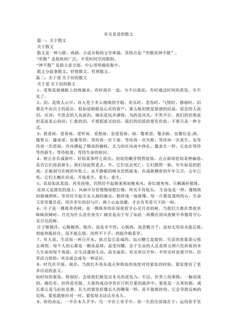 有关喜欢的散文 _第1页