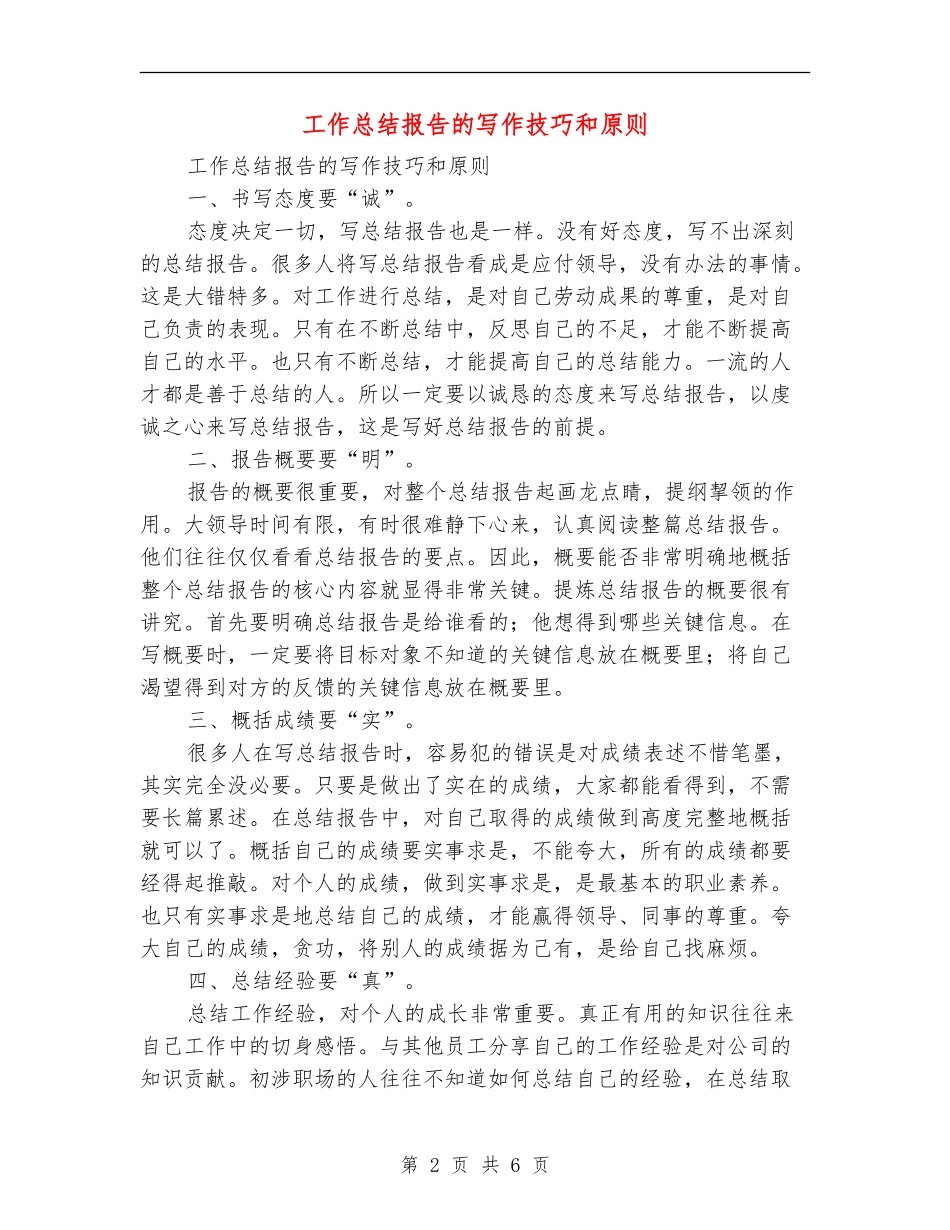 工作总结报告的写作技巧和原则_第2页