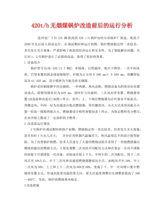 《安全管理》之420t-h无烟煤锅炉改造前后的运行分析 