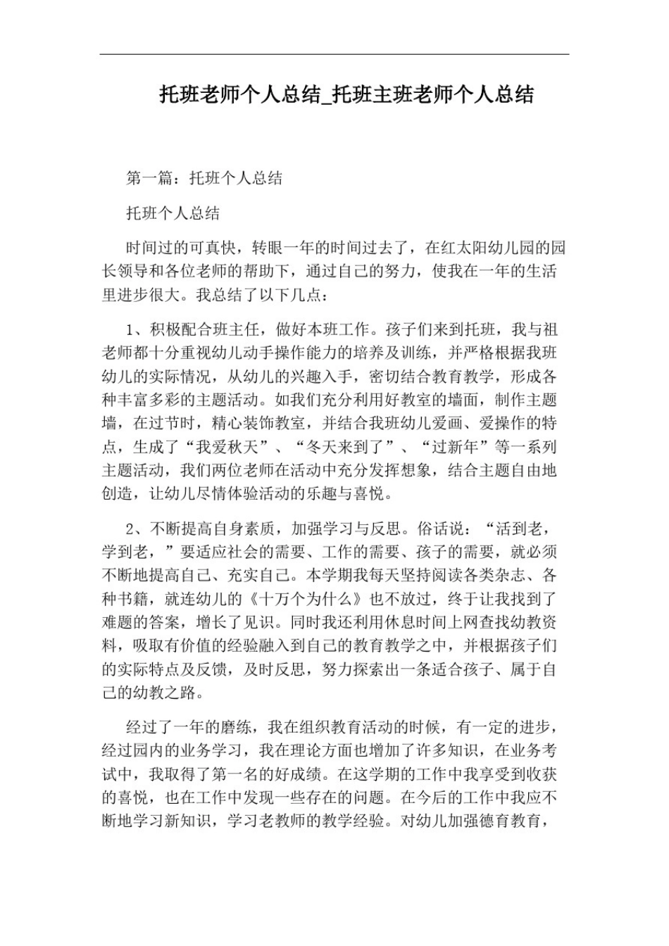 托班主班老师个人总结_第1页
