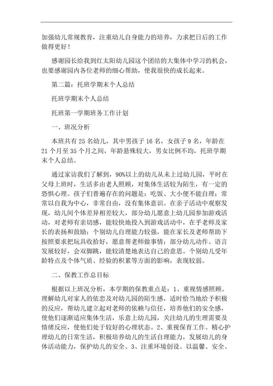 托班主班老师个人总结_第2页