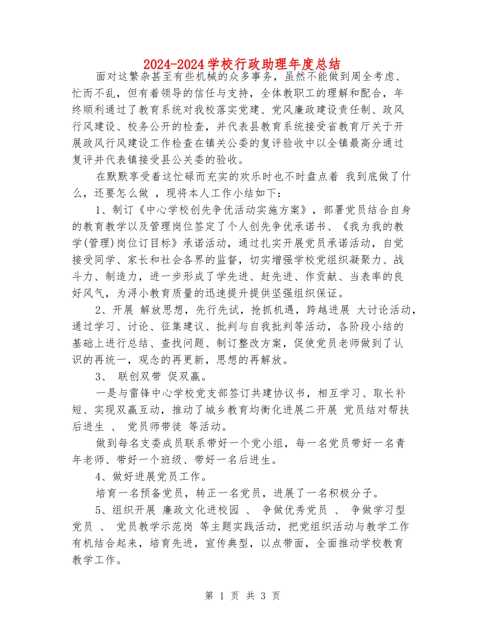 2024-2024学校行政助理年度总结_第1页