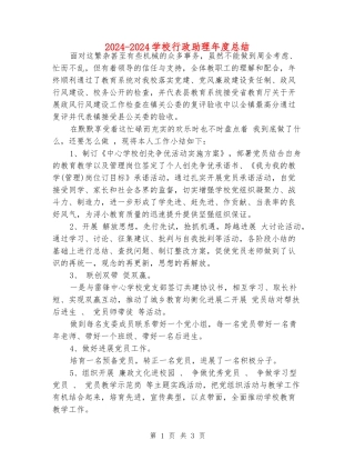 2024-2024学校行政助理年度总结