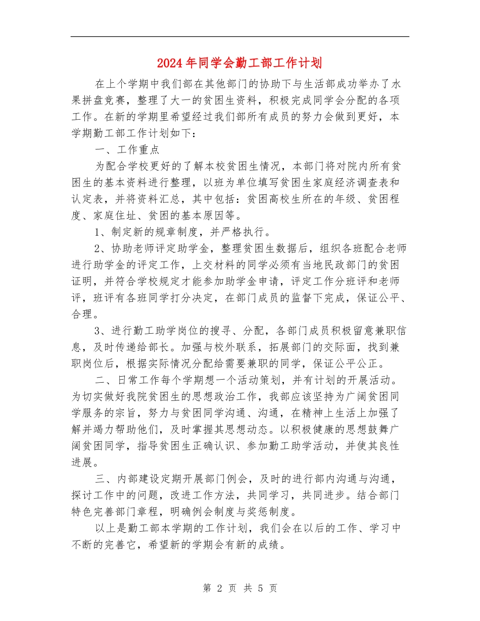 2024年学生会勤工部工作计划_第2页